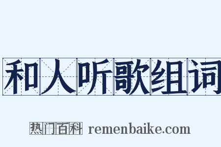 和人听歌组词是什么意思的图片